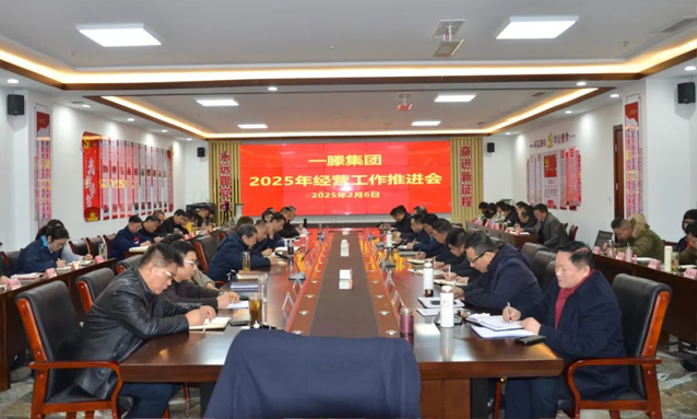 【人勤春來早 奮斗正當(dāng)時】一滕集團2025年經(jīng)營工作推進會召開