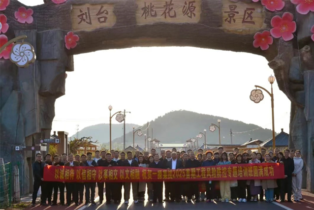 一滕集團舉辦2025***期工程風險防控專題培訓(xùn)班（***天）