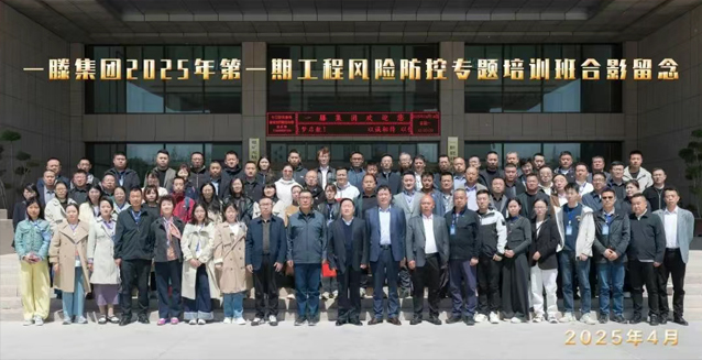 【回顧】一滕集團(tuán)2025年***期工程風(fēng)險(xiǎn)防控專(zhuān)題培訓(xùn)
