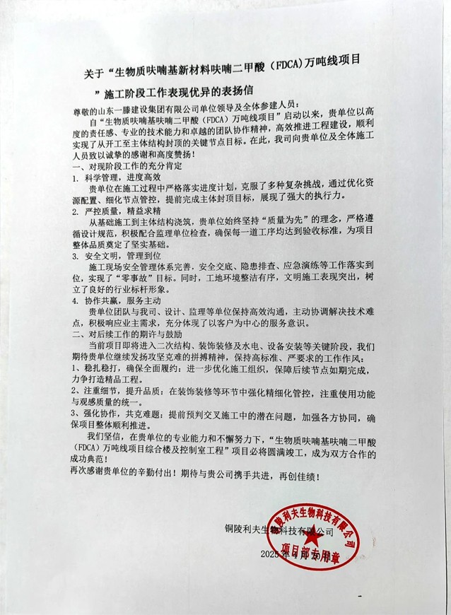 【項(xiàng)目動(dòng)態(tài)】銅陵“生物質(zhì)呋喃基新材料呋喃二甲酸(FDCA)萬噸線項(xiàng)目”鴻頂大吉并受到業(yè)主高度贊揚(yáng)